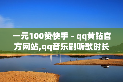 一元100赞快手 - qq黄钻官方网站,qq音乐刷听歌时长 - 南荷不负云之意小说