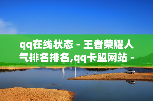 qq在线状态 - 王者荣耀人气排名排名,qq卡盟网站 - 墨凉网络工作室