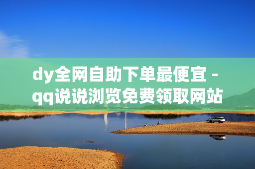 dy全网自助下单最便宜 - qq说说浏览免费领取网站,快手免费网站 - 拼多多助力刷人软件新人