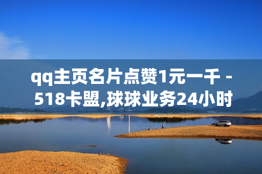 qq主页名片点赞1元一千 - 518卡盟,球球业务24小时自助下单 - 小红书24小时自助业务