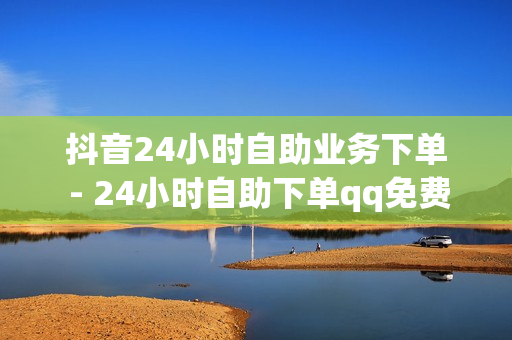 抖音24小时自助业务下单 - 24小时自助下单qq免费,抖音点赞秒在线网站 - qq自动发卡网