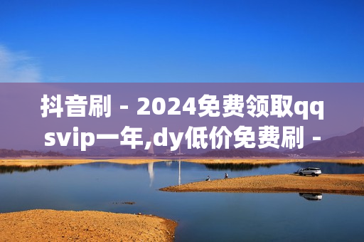 抖音刷 - 2024免费领取qqsvip一年,dy低价免费刷 - qq说说转发量购买