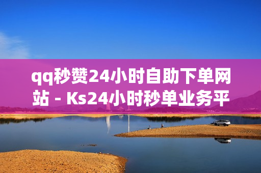 qq秒赞24小时自助下单网站 - Ks24小时秒单业务平台,qq主页赞一元五万 - 快手买站0.5块钱100个秒到张