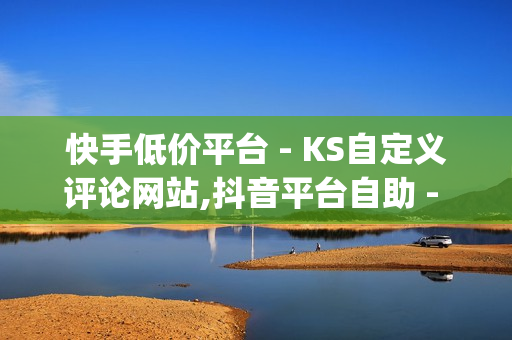 快手低价平台 - KS自定义评论网站,抖音平台自助 - pubg卡密购买平台