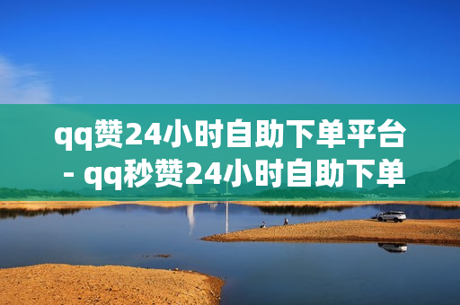 qq赞24小时自助下单平台 - qq秒赞24小时自助下单网站,24小时自助下单平台最便宜 - 和平精英卡盟全网最低价稳定卡盟