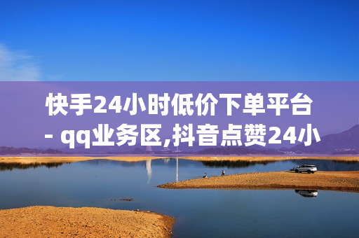 快手24小时低价下单平台 - qq业务区,抖音点赞24小时服务 - qq超级会员低价网站