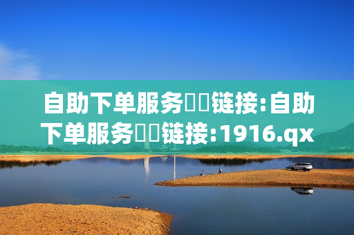 自助下单服务❗️链接:自助下单服务❗️链接:1916.qxxkma.top - 最新免费qq黄钻,qq低价点赞自助业务 - 和平卡盟全网最低价稳定