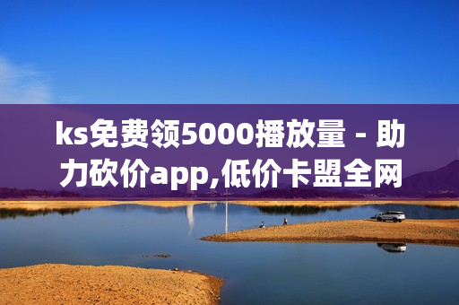 ks免费领5000播放量 - 助力砍价app,低价卡盟全网低价 - 百货商城快手点赞