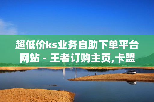 超低价ks业务自助下单平台网站 - 王者订购主页,卡盟qq超级会员 - qq免费领SVIP链接