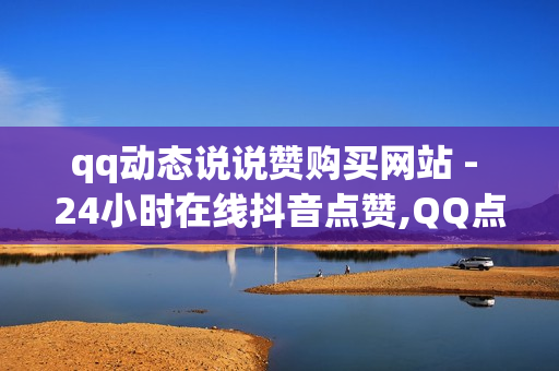 qq动态说说赞购买网站 - 24小时在线抖音点赞,QQ点赞免费平台 - 178卡盟