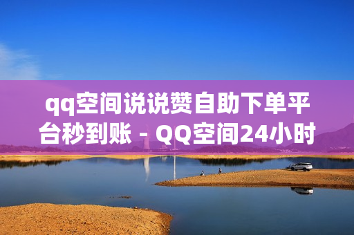 qq空间说说赞自助下单平台秒到账 - QQ空间24小时全网自助下单,卡盟发卡自助平台 - 快手业务卡盟网站