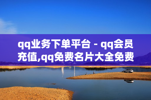 qq业务下单平台 - qq会员充值,qq免费名片大全免费领链接 - 快手秒刷播放100