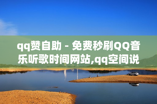 qq赞自助 - 免费秒刷QQ音乐听歌时间网站,qq空间说说赞自助下单低价 - qq空间点赞 购买网站