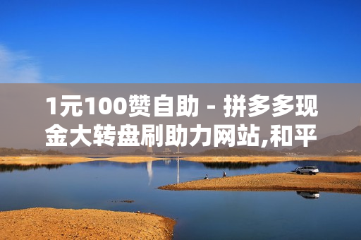 1元100赞自助 - 拼多多现金大转盘刷助力网站,和平精英卡盟24小时自动发卡平台 - 抖音自助业务全网最低