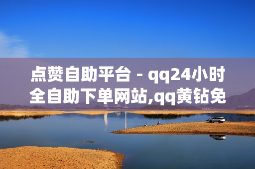 点赞自助平台 - qq24小时全自助下单网站,qq黄钻免费领取网站 - 王者荣耀主页人气值购买