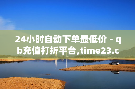 24小时自动下单最低价 - qb充值打折平台,time23.cnqq领赞 - qq红钻充值 链接