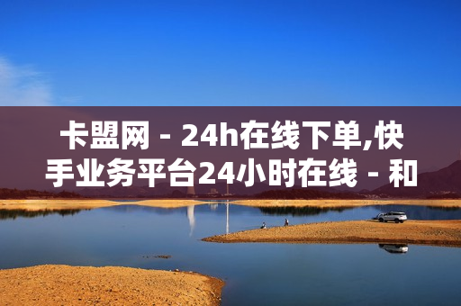 卡盟网 - 24h在线下单,快手业务平台24小时在线 - 和平精英卡密购买网站