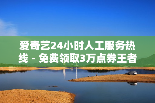 爱奇艺24小时人工服务热线 - 免费领取3万点券王者荣耀,抖音24小时在线下单 - 诚信卡盟在线自助下单