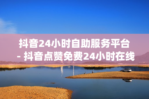 抖音24小时自助服务平台 - 抖音点赞免费24小时在线,自助下单平台网站卡盟 - nap6科技网快手刷亲密度