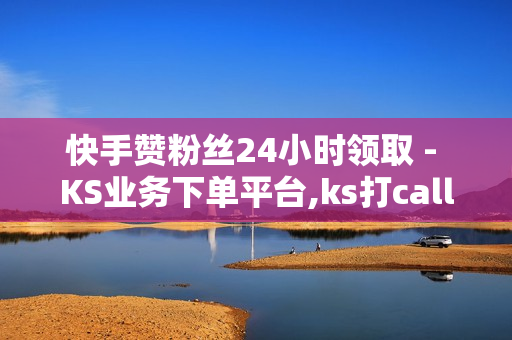 快手赞粉丝24小时领取 - KS业务下单平台,ks打call刷亲密值软件 - 卡盟刷