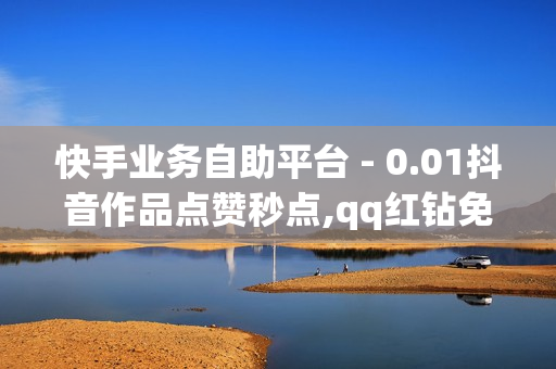 快手业务自助平台 - 0.01抖音作品点赞秒点,qq红钻免费领取链接 - qq会员便宜充值网站