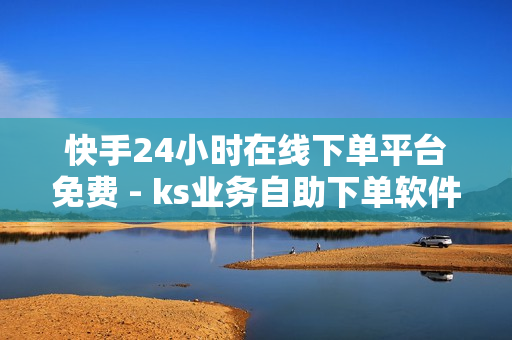 快手24小时在线下单平台免费 - ks业务自助下单软件最低价,抖音业务下单 - 快手call刷亲密度软件