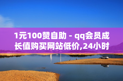 1元100赞自助 - qq会员成长值购买网站低价,24小时自助平台下单10个赞 - 免费领取svip一年