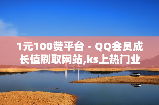 1元100赞平台 - QQ会员成长值刷取网站,ks上热门业务 - 24小时人气自助下单平台