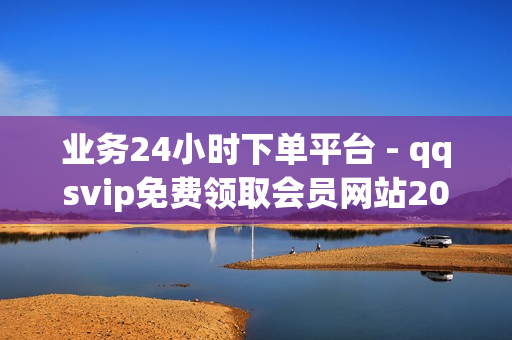 业务24小时下单平台 - qqsvip免费领取会员网站2023,刷qq空间访客1元十万微信支付 - 卡盟下单