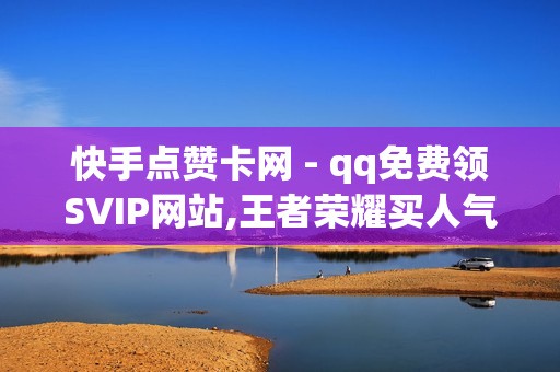 快手点赞卡网 - qq免费领SVIP网站,王者荣耀买人气买赞平台 - pubg卡密购买平台