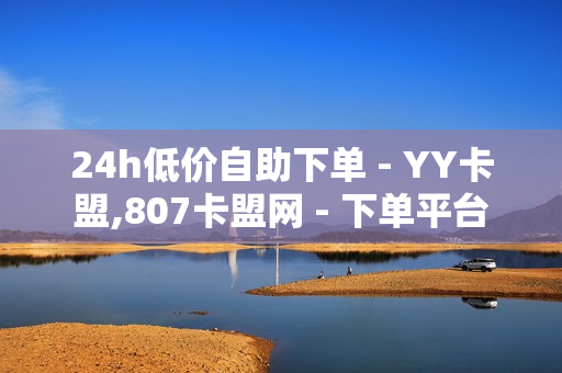 24h低价自助下单 - YY卡盟,807卡盟网 - 下单平台