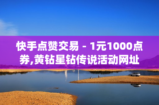 快手点赞交易 - 1元1000点券,黄钻星钻传说活动网址 - qq空间说说赞20个