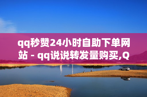 qq秒赞24小时自助下单网站 - qq说说转发量购买,QQ业务卡盟 - 自助平台快手