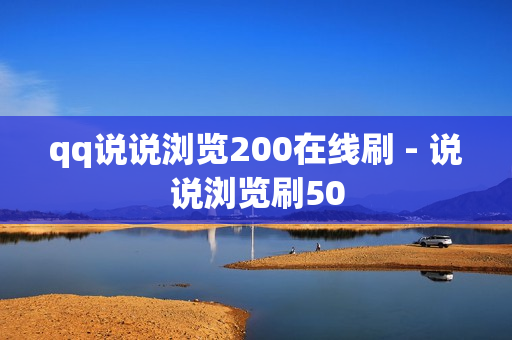 qq说说浏览200在线刷 - 说说浏览刷50