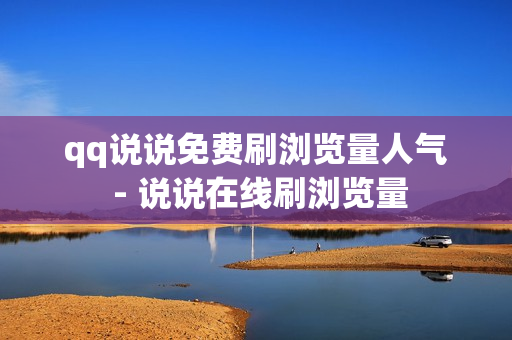 qq说说免费刷浏览量人气 - 说说在线刷浏览量