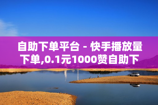 自助下单平台 - 快手播放量下单,0.1元1000赞自助下单平台 - 爱奇艺卡盟在线自助下单