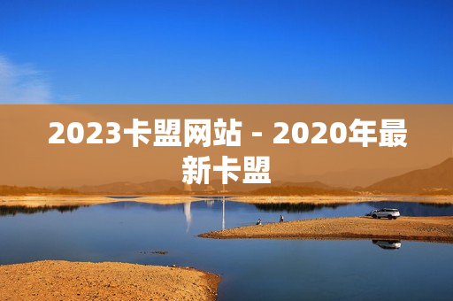 2023卡盟网站 - 2020年最新卡盟