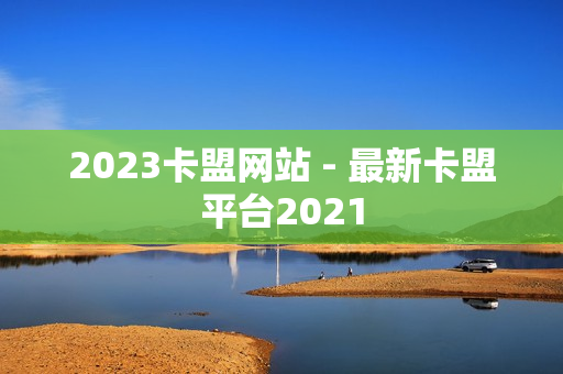 2023卡盟网站 - 最新卡盟平台2021