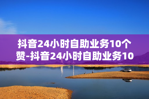 抖音24小时自助业务10个赞-抖音24小时自助业务10个赞能赚多少,🌟24小时抖音自助点赞攻略：轻松提升热门秘诀🌟\n\n大家好，欢迎来到今天的抖音运营秘籍分享！如果你正在寻找一种有效且省时的方式让你的视频在短短24小时内收获大量点赞，那么你来对地方了。今天，我将揭秘10个实用的自助点赞策略，助你在抖音世界里一飞冲天！