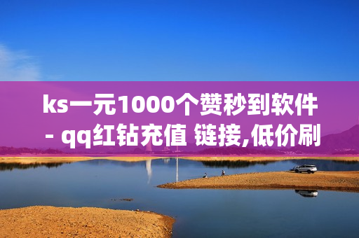 ks一元1000个赞秒到软件 - qq红钻充值 链接,低价刷一万qq空间访客量 - 拼多多在线助力