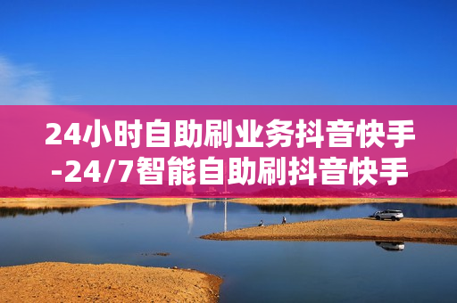 24小时自助刷业务抖音快手-24/7智能自助刷抖音快手服务：提升流量效率的新策略\n\n一、引言