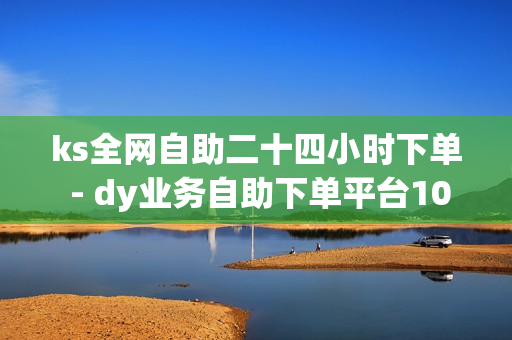 ks全网自助二十四小时下单 - dy业务自助下单平台10个赞卡盟,刷qq空间访客1元十万微信支付 - 抖音自助业务网