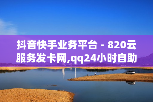 抖音快手业务平台 - 820云服务发卡网,qq24小时自助下单业务 - 免费领黄钻3000成长值