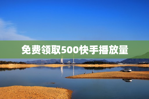 免费领取500快手播放量