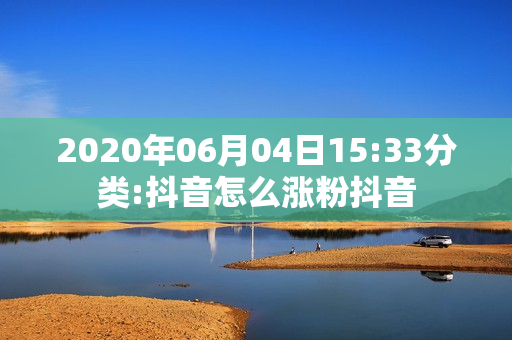 2020年06月04日15:33分类:抖音怎么涨粉抖音