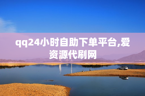 qq24小时自助下单平台,爱资源代刷网