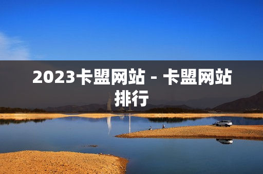 2023卡盟网站 - 卡盟网站排行