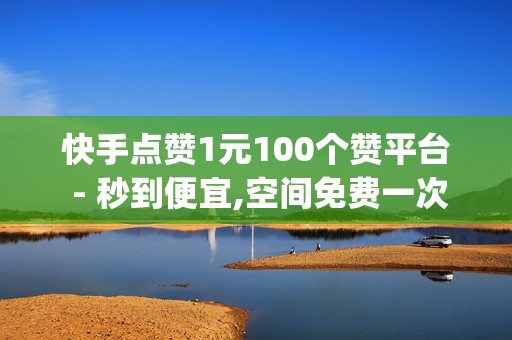 快手点赞1元100个赞平台 - 秒到便宜,空间免费一次软件 - 子潇快手业务平台,全网最低价qq业务平台登录 - 拼多多无限助力app