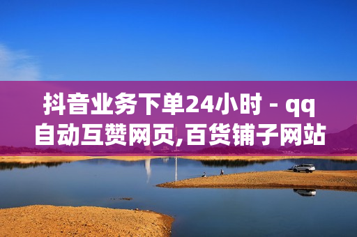 抖音业务下单24小时 - qq自动互赞网页,百货铺子网站点赞 - pubg卡网24小时自助下单