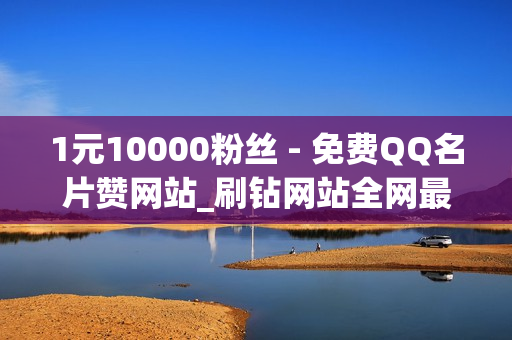 1元10000粉丝 - 免费QQ名片赞网站_刷钻网站全网最低价